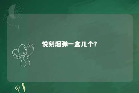 悦刻烟弹一盒几个�	？ 